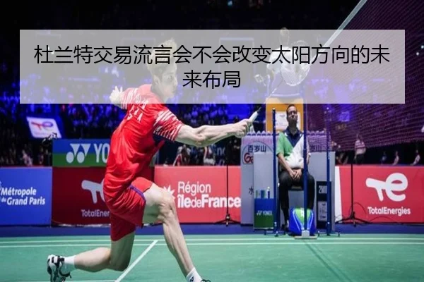 杜兰特交易流言会不会改变太阳方向的未来布局