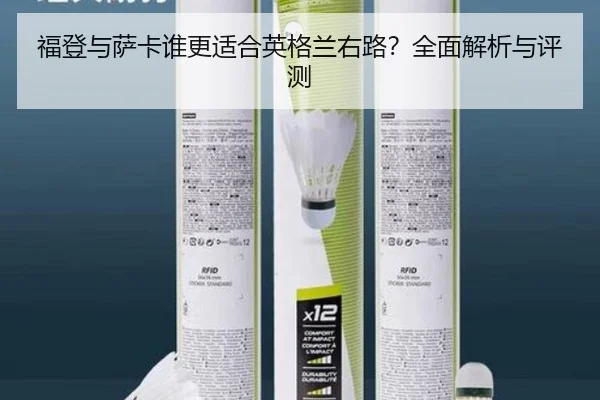 福登与萨卡谁更适合英格兰右路？全面解析与评测