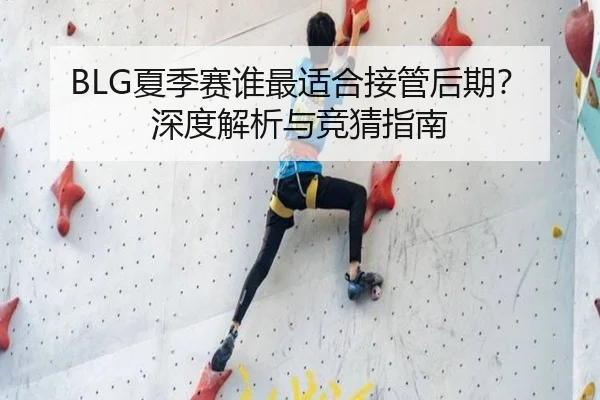 BLG夏季赛谁最适合接管后期？深度解析与竞猜指南