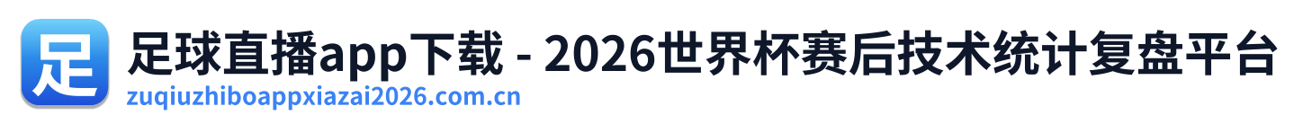足球直播app下载 - 2026世界杯赛后技术统计复盘平台 Logo